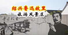 美女操屄剧场中国绍兴-鲁迅故里旅游风景区